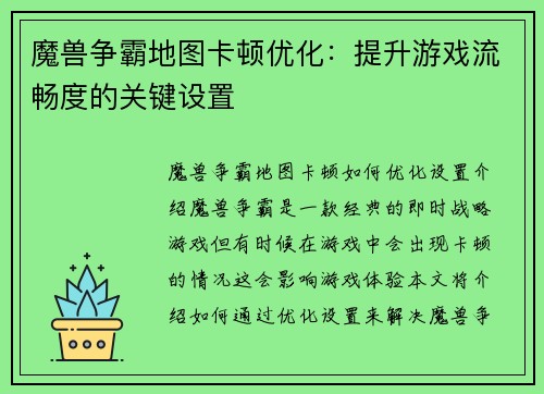 魔兽争霸地图卡顿优化：提升游戏流畅度的关键设置