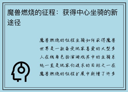 魔兽燃烧的征程：获得中心坐骑的新途径