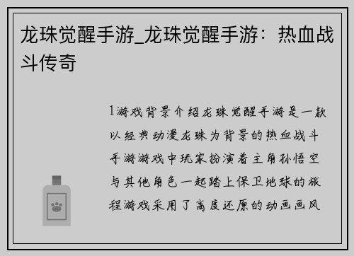 龙珠觉醒手游_龙珠觉醒手游：热血战斗传奇