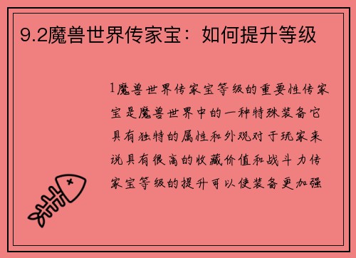 9.2魔兽世界传家宝：如何提升等级