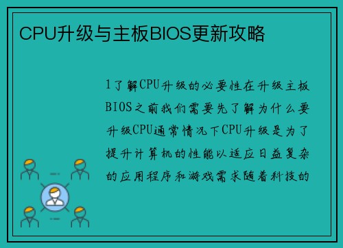 CPU升级与主板BIOS更新攻略
