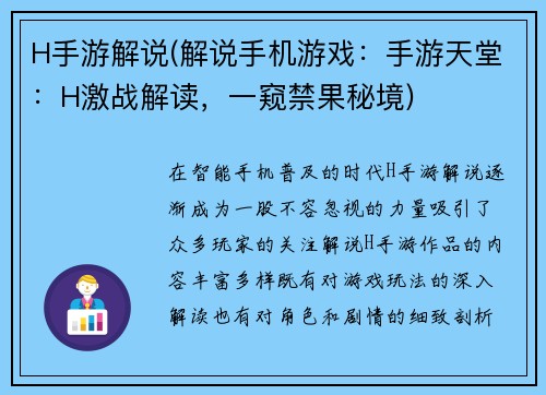 H手游解说(解说手机游戏：手游天堂：H激战解读，一窥禁果秘境)
