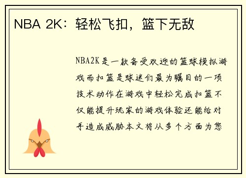 NBA 2K：轻松飞扣，篮下无敌