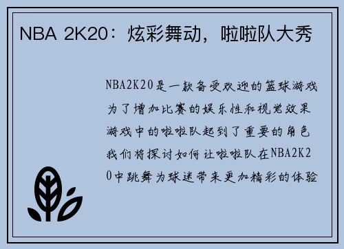 NBA 2K20：炫彩舞动，啦啦队大秀