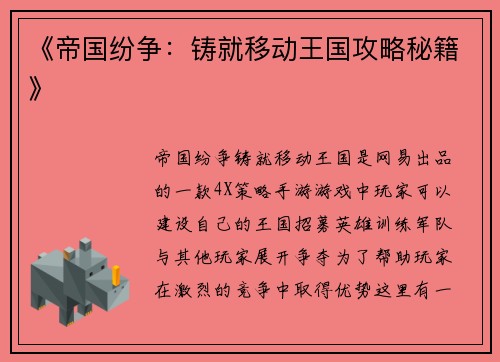 《帝国纷争：铸就移动王国攻略秘籍》
