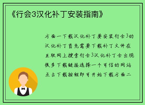 《行会3汉化补丁安装指南》