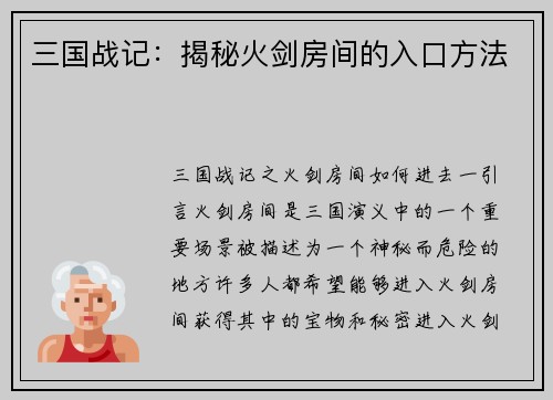 三国战记：揭秘火剑房间的入口方法