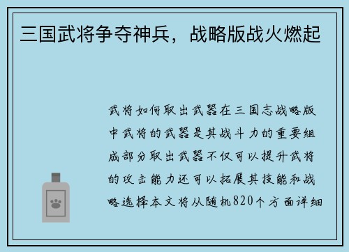 三国武将争夺神兵，战略版战火燃起