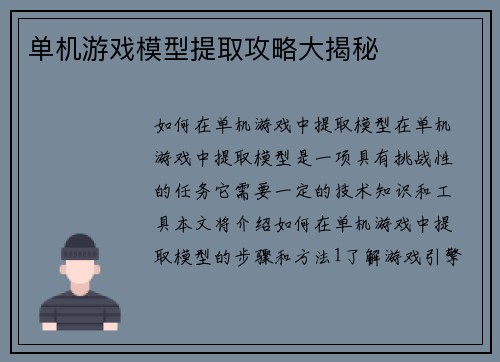 单机游戏模型提取攻略大揭秘