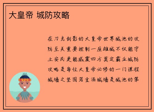 大皇帝 城防攻略