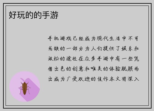 好玩的的手游