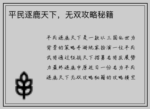 平民逐鹿天下，无双攻略秘籍