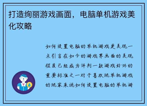 打造绚丽游戏画面，电脑单机游戏美化攻略
